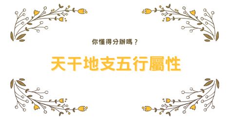 天干地支 五行屬性|天干地支五行屬性，你懂得分辦嗎？【八字2021】